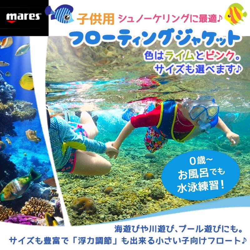 超特価 値下げしました [ mares ] マレス 子供用シュノーケリング ベスト フローティング ジャケット ピンク スノーケルベスト |  LINEショッピング