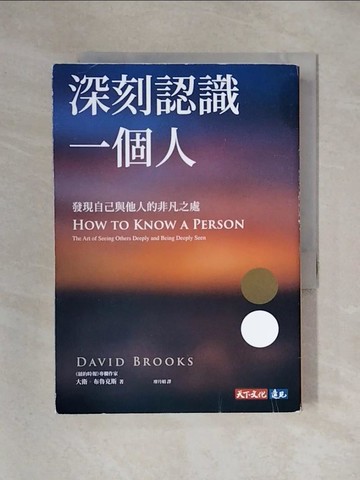 【書寶二手書T1／勵志_X3O】深刻認識一個人：發現自己與他人的非凡之處_大衛．布魯克斯, 廖月娟
