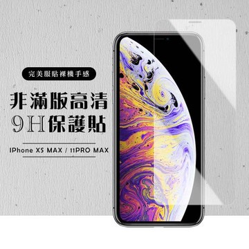 IPhone XS MAX 保護貼 11 PRO MAX 保護貼 非滿版透明高清玻璃鋼化膜