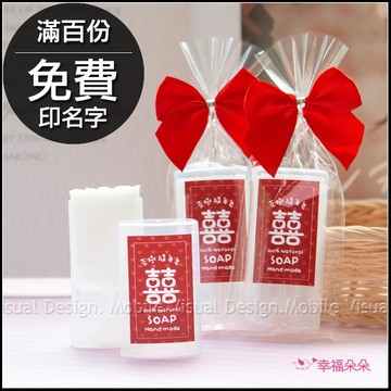 婚禮小物 囍字茶樹隨身皂(滿百份免費印名字) 二次進場 迎賓禮 位上禮 香皂 探房禮
