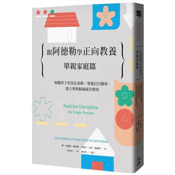 跟阿德勒學正向教養：單親家庭篇 傾聽孩子的訊息密碼，增進信任關係，建立愛與歸屬感的環境 / 【閱讀BOOK】優質書展團購