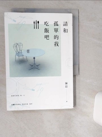 【書寶二手書T4／一般小說_VJD】請和孤單的我吃飯吧_陳晨