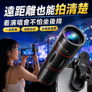 【台灣出貨💥可調式通用鏡頭夾】 演唱會望遠鏡 高倍高清望遠鏡手機鏡頭 超清單眼望遠鏡 廣角 手機鏡頭 小望遠鏡 禮物