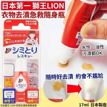 | 現貨 | 日本製 獅王 LION 衣物去漬急救隨身瓶 去漬劑 塗抹式去污 免水洗 17ml