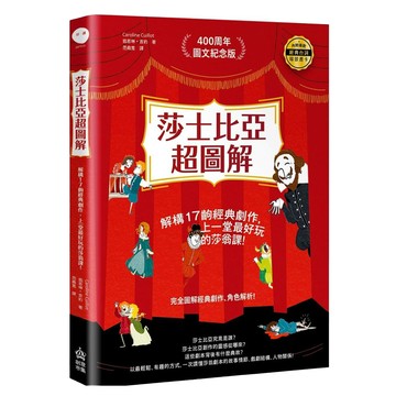 莎士比亞超圖解：解構17齣經典劇作，上一堂最好玩的莎翁課！  凱若琳吉約  創意市集