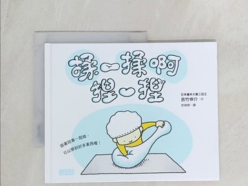 【書寶二手書T1／少年童書_YSW】揉一揉啊捏一捏_吉竹伸介,  許婷婷