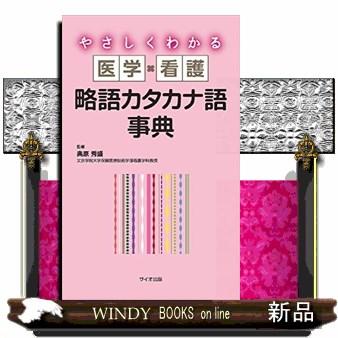 やさしくわかる医学・看護略語カタカナ語辞典