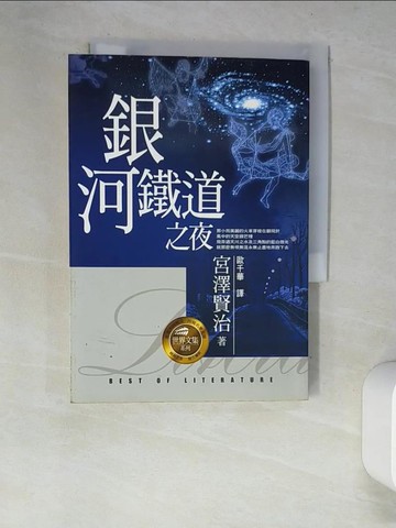 【書寶二手書T7／一般小說_XDK】銀河鐵道之夜_歐千華, 官澤賢治