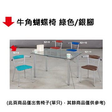 【文具通】牛角蝴蝶椅 綠色/銀腳【領券滿額再折千12/31止】