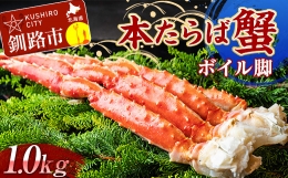 本たらば蟹ボイル脚1.0kg カニ かに タラバガニ タラバ脚 釧路 海産物 北海道 F4F-2466