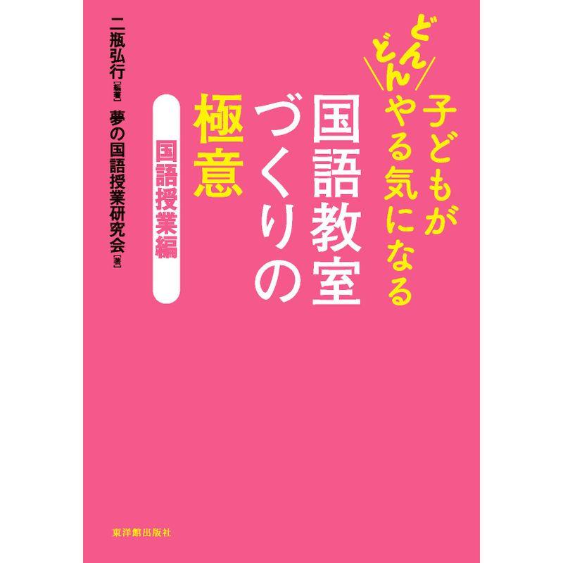 子どもがどんどんやる気になる 国語教室づくりの極意 国語授業編