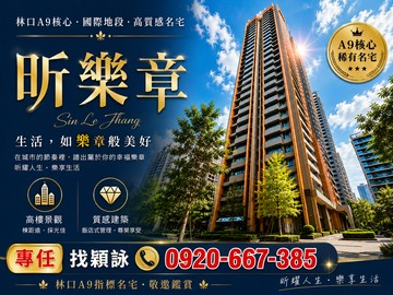 承辦【昕樂章】景觀邊間眺望101美宅視野無限3房車｜新北市林口區民富街