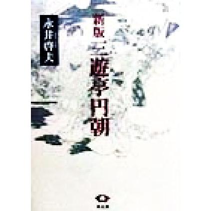 三遊亭円朝／永井啓夫(著者)