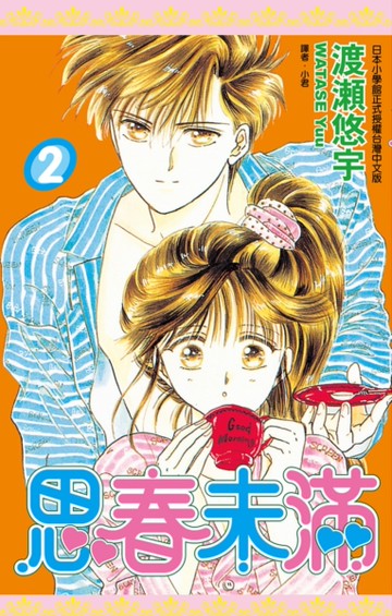 思春未滿（2）[二手書_近全新]