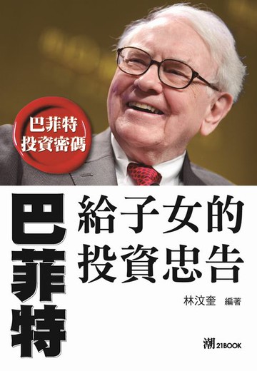【電子書】巴菲特給子女的投資忠告