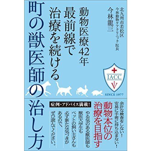 動物医療42年最前線で治療を続ける町の獣医師の治し方