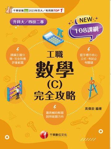 【電子書】115年數學(C)工職 完全攻略[升科大四技]