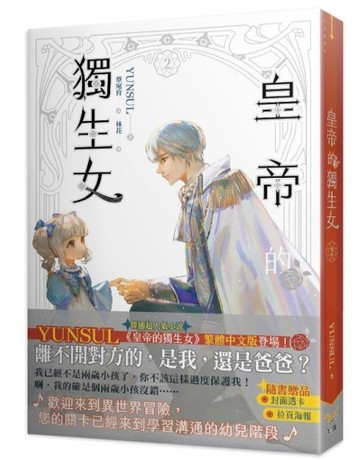 皇帝的獨生女（2）【二手書_良好】TAAZE讀冊生活
