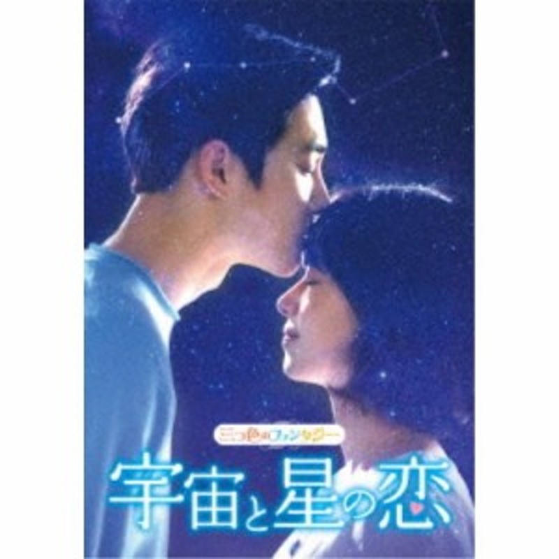 三つ色のファンタジー 宇宙と星の恋 【DVD】 | LINEショッピング