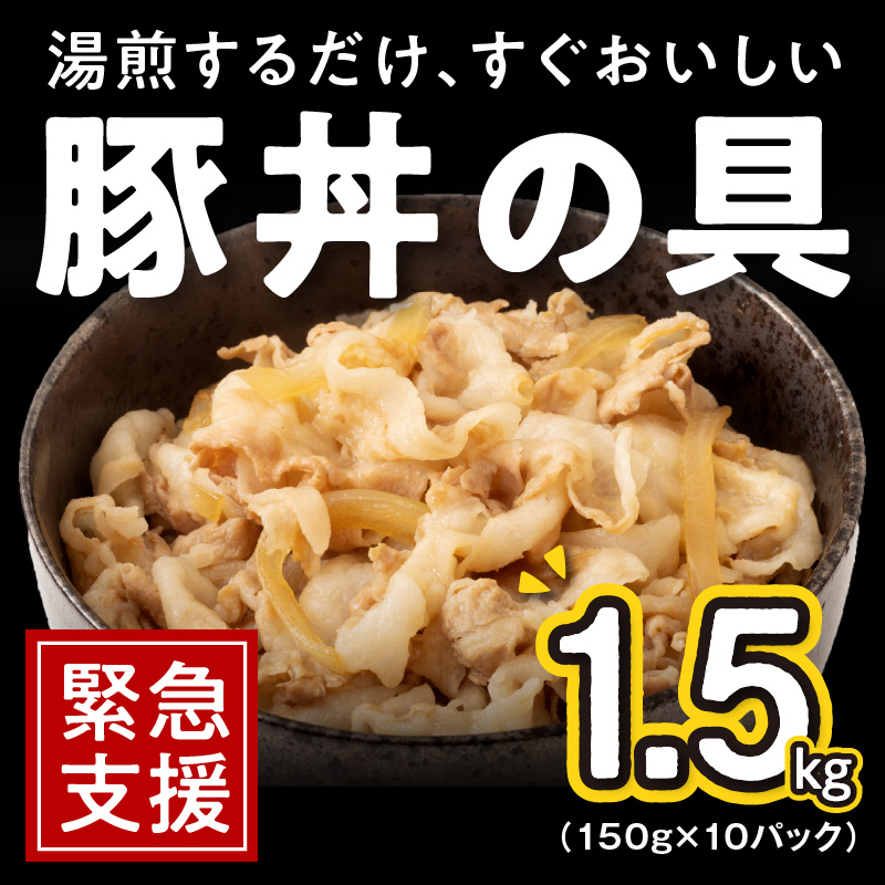 010B899 豚丼の具 1.5kg（150g×10パック）湯煎 簡単調理 緊急支援