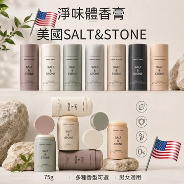 免運✈️SALT & STONE 體香膏 體香劑 止汗劑 腋下除臭 固體香膏 消狐臭 消臭石 香體膏 體香劑 腋下除臭