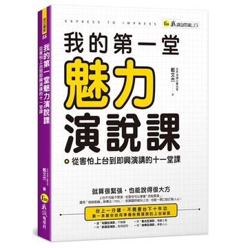 我的第一堂魅力演說課(附世界演講冠軍親自示範影片+「Youtor App」內含VRP虛擬點讀筆)