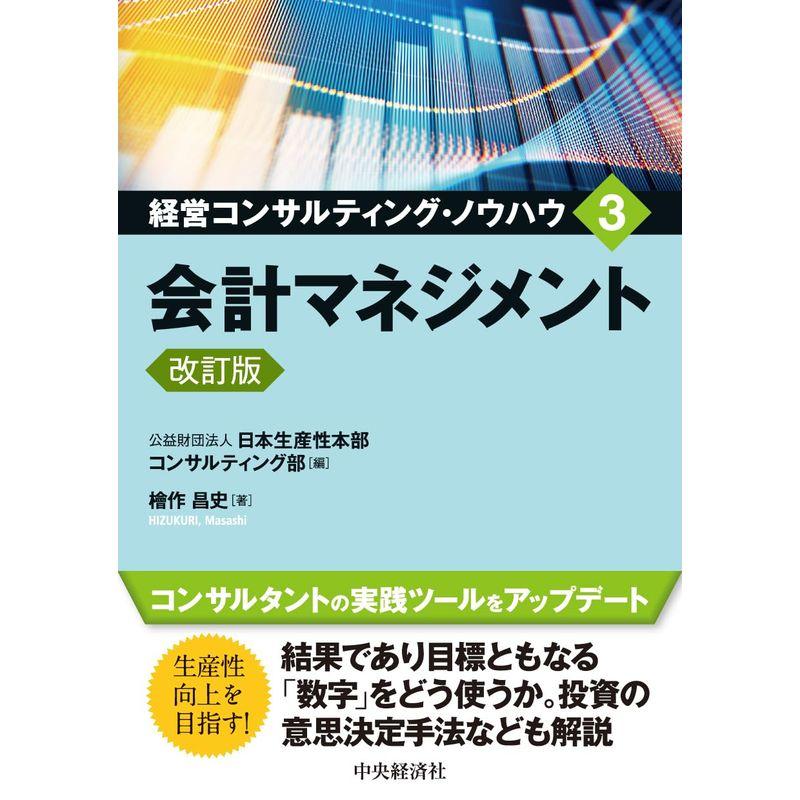 会計マネジメント〈改訂版〉 (経営コンサルティング・ノウハウ 3)