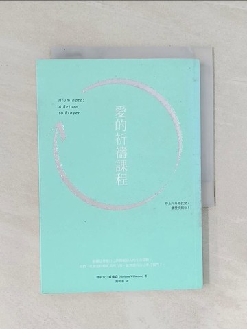 【書寶二手書T1／心靈成長_RAM】愛的祈禱課程_瑪莉安．威廉森
