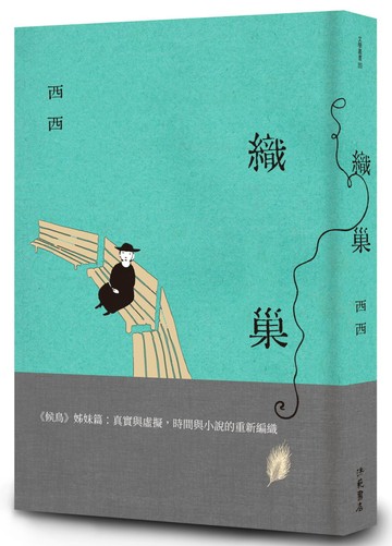 織巢：《候鳥》姊妹篇