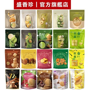 【盛香珍】濃厚-法國酥/巧克酥/蝴蝶酥/千層酥/奶油曲奇/薄燒/迷你蘇打/夾心曲奇 ｜官方旗艦店 立袋餅乾 活動賣場 S