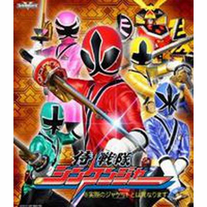 侍戦隊シンケンジャー 第十巻 Dvd 通販 Lineポイント最大get Lineショッピング
