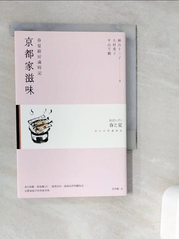 【書寶二手書T5／翻譯小說_WC3】京都家滋味：春夏廚房歲時記_秋山十三子, 大村重子, 平山千鶴, 許邦妮
