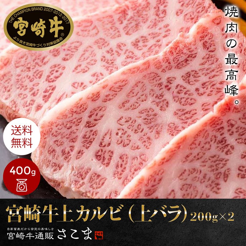 牛肉 肉 和牛 「宮崎牛 上カルビ 200g×2」上バラ 焼肉 ギフト プレゼント 贈答