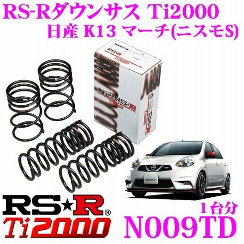 Rs R Ti00ローダウンサスペンション N009td 日産 K13 マーチ ニスモs 用 ダウン量 F 30 25mm R 15mm 通販 Lineポイント最大0 5 Get Lineショッピング