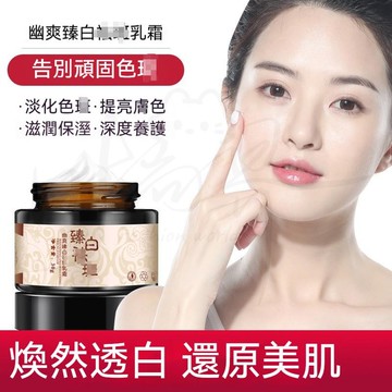 🚀現貨秒發🔥限時買一送一🔥幽爽臻白霜 面霜 提亮膚色 補水保濕 肌膚暗沉 草本植物面霜 煥白肌膚 淡化瑕疵