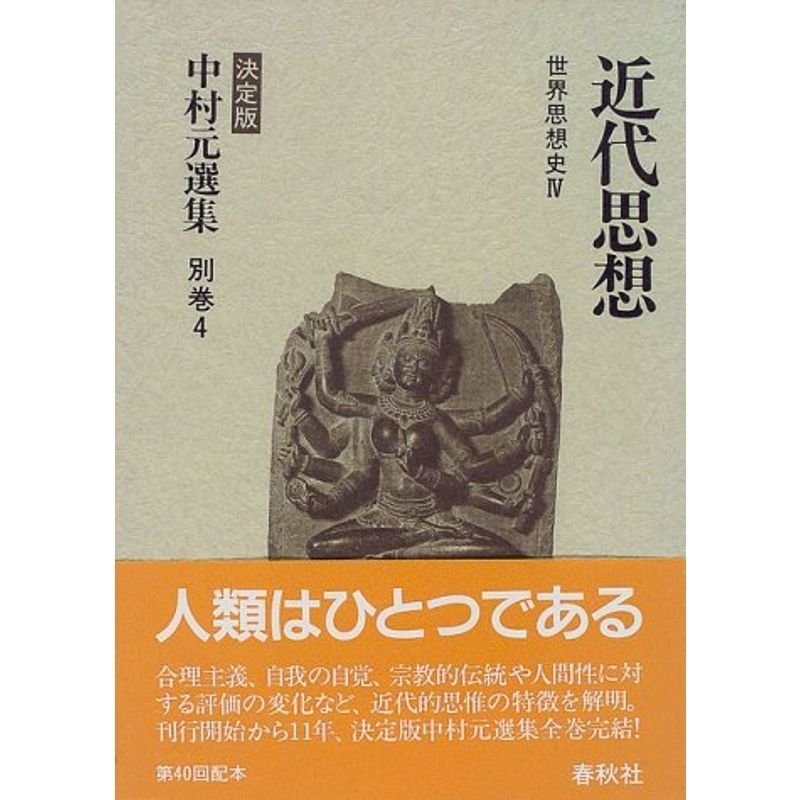 近代思想?世界思想史〈4〉 (決定版 中村元選集)