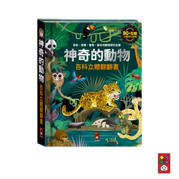 【風車圖書】神奇的動物百科立體翻翻書 動物圖鑑 動物百科 書籍 繪本童書 知識百科 有趣圖鑑 童書 百科全書
