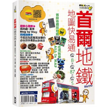 地圖隨身GO－首爾地鐵地圖快易通【ttbooks】