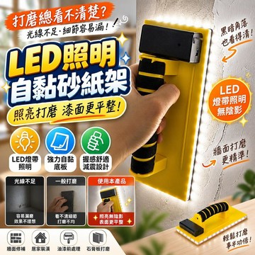 【LED照明】自黏砂紙架 手工打磨工具 家裝照亮款 便攜式拋光神器 牆面專用 居家裝潢修補 專業級研磨