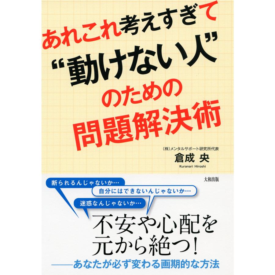 あれこれ考えすぎて 動けない人 のための問題解決術