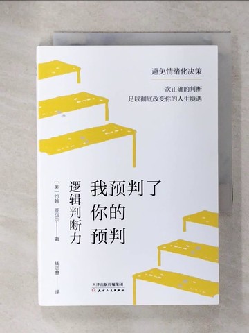 【書寶二手書T1／哲學_IYY】我預判了你的預判：邏輯判斷力_簡體_約翰·亞岱爾, 錢志慧