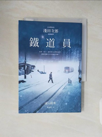 【書寶二手書T1／翻譯小說_V48】鐵道員【直木獎名作‧淺田次郎經典新譯】_淺田二郎、葉定明