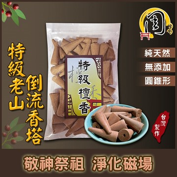 倒流香塔【周錦香】特級老山檀香/極品崖柏 倒流香塔【特惠$200】檀香 香塔 塔香 香錐 薰香 流煙香 倒流香 淨香