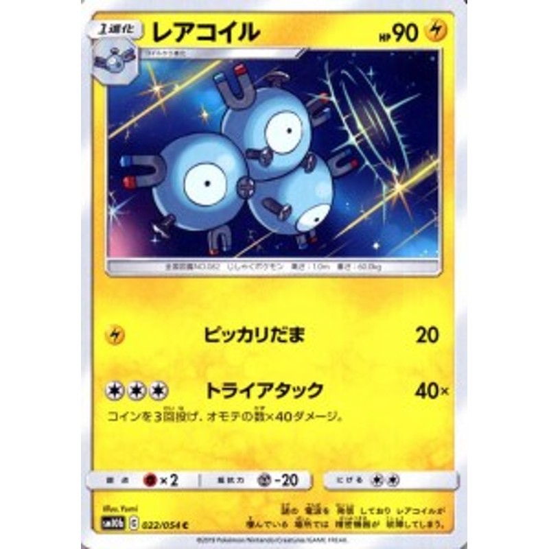 ポケモンカードゲーム SM10b スカイレジェンド レアコイル C | ポケカ