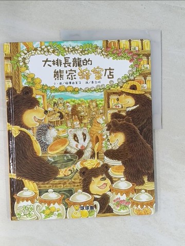 【書寶二手書T1／少年童書_Y1U】大排長龍的蜂蜜店_福澤由美子,  ?立忻