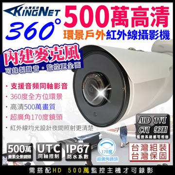 帝網KingNet 全景 500萬 360度 同軸音頻 紅外線夜視 戶外槍型攝影機 聲音 TVI AHD 環景 監視器攝影機