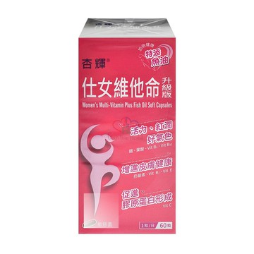 【杏輝醫藥】仕女維他命升級版軟膠囊 60粒/盒 (魚油.菸鹼醯胺.維生素C.維生素E.鐵.葉酸)
