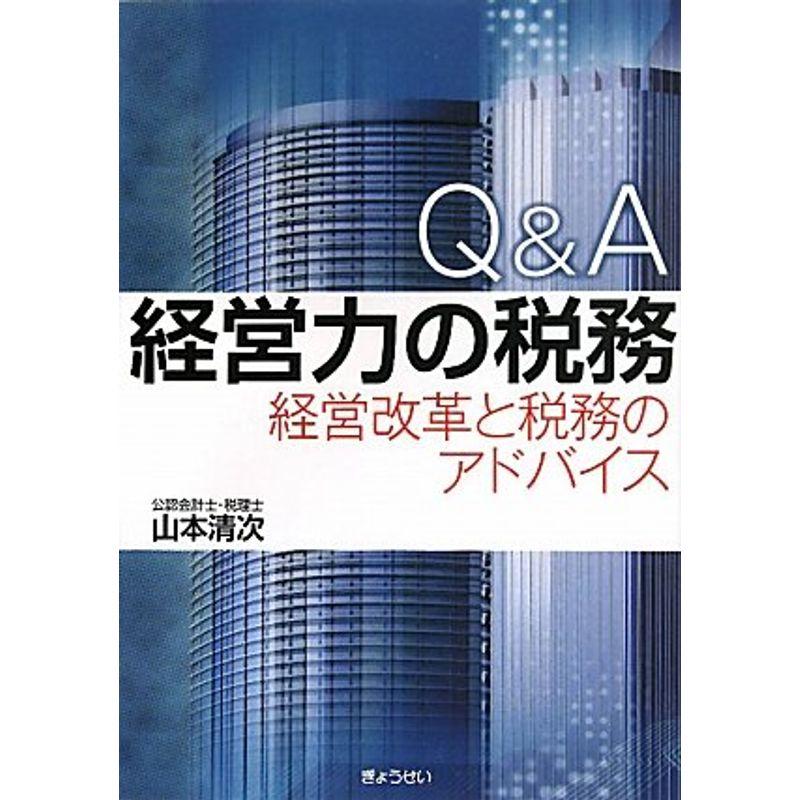 QA 経営力の税務?経営改革と税務のアドバイス