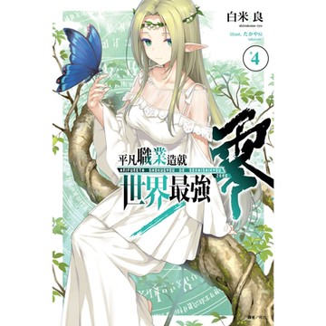 平凡職業造就世界最強 零(4)_Readmoo 讀墨電子書