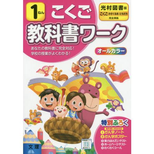 小学 教科書ワーク 光村 国語 1ねん